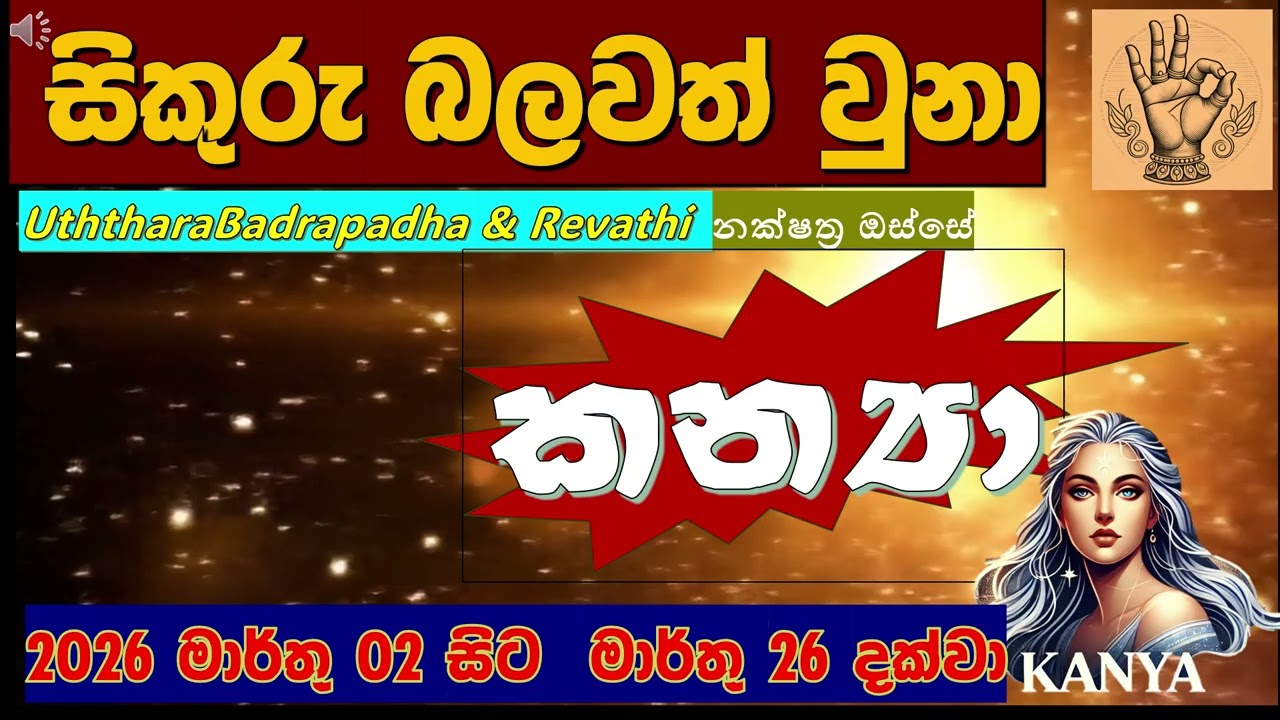 💍 කන්‍යා ලග්නයට සිකුරුගෙන් මහා මාලව්‍ය රාජයෝගයක්! ✨ විවාහය සහ ධනය 💰| | Serendib Astrology|