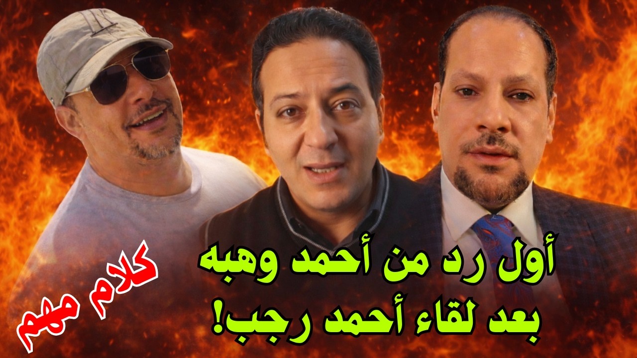 أول رد من أحمد وهبه بعد لقاء أحمد رجب.. كلام نار بحضور شطا و طه الزقلاوي ومصطفى كمال!