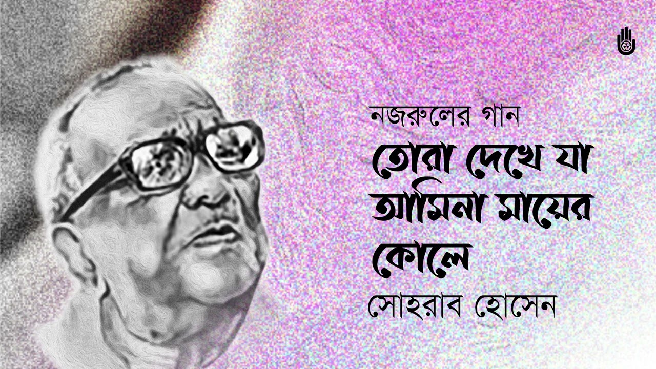 Tora dekhe ja amina  তোরা দেখে যা আমিনা  ~  Sohrab Hossain  ~  Nazrul Sangeet ~ Srotar Asor