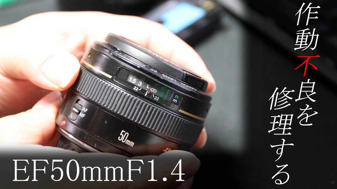 フォーカスが動かないEF50ｍｍF1.4を修理する。