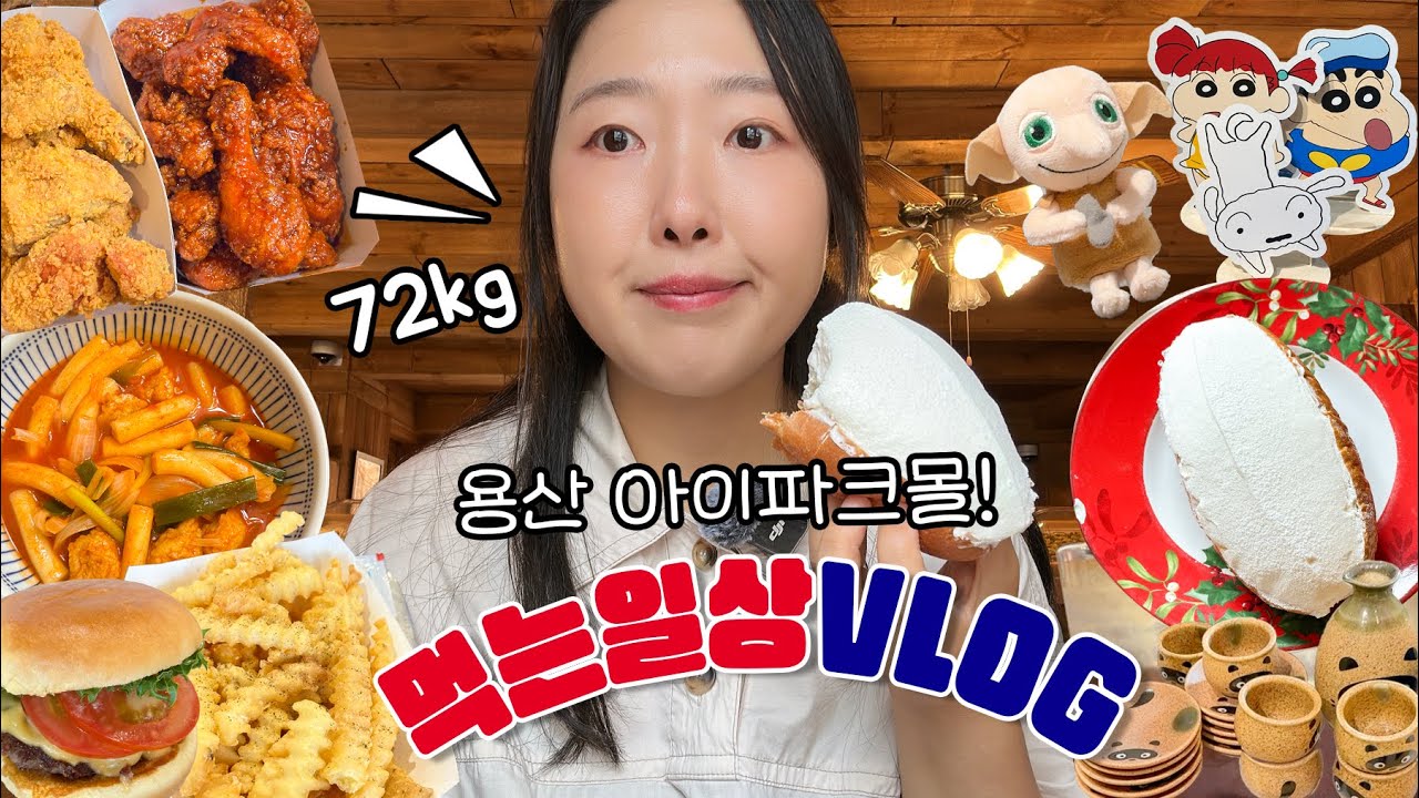 먹방 브이로그_72kg의 하루 | 용산 아이파크몰에서 놀기🧁_쉑쉑버거, 우유크림빵, 후라이드 양념치킨_10km 달리기🏃🏻‍♀️