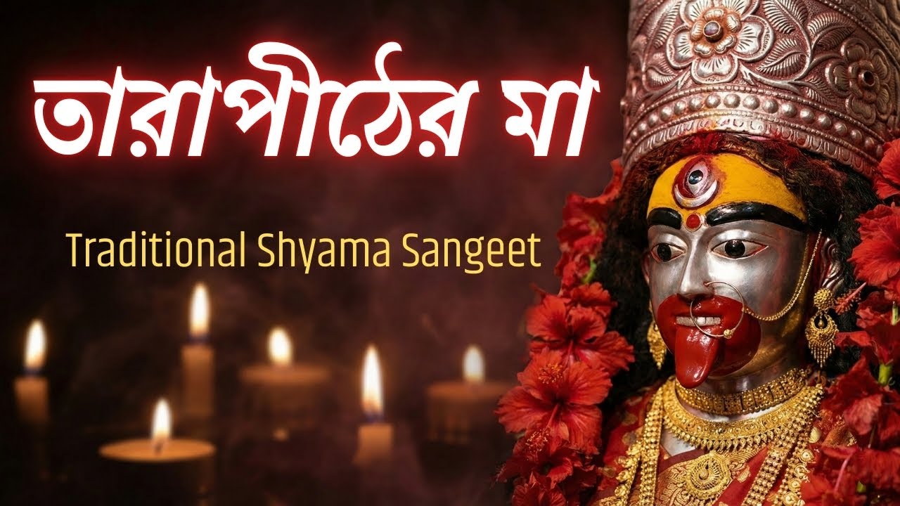 Tarapither Maa | তারাপীঠের মা | Traditional Shyama Sangeet | Bengali Devotional Song | GaanAi