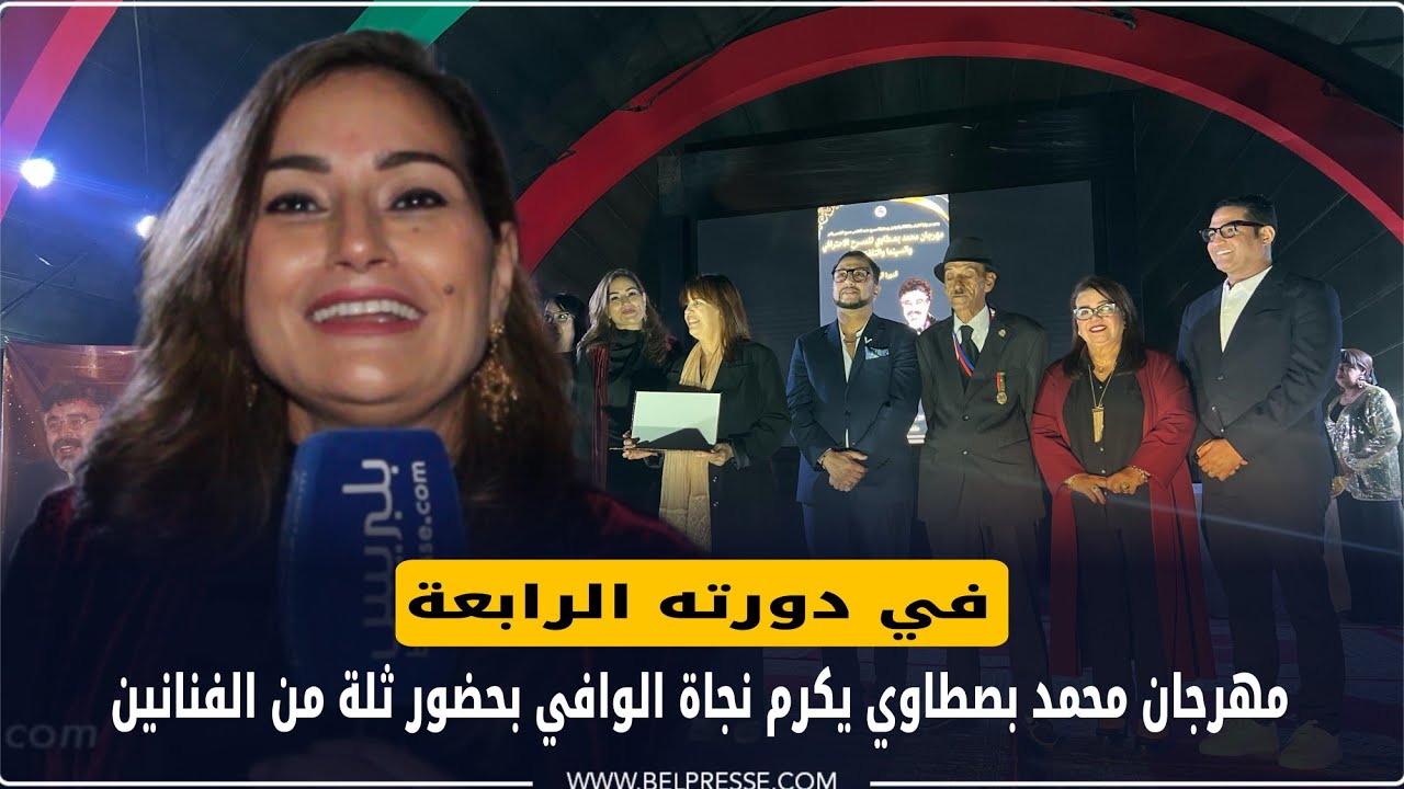 في دورته الرابعة.. مهرجان محمد بصطاوي يكرم نجاة الوافي بحضور ثلة من الفنانين