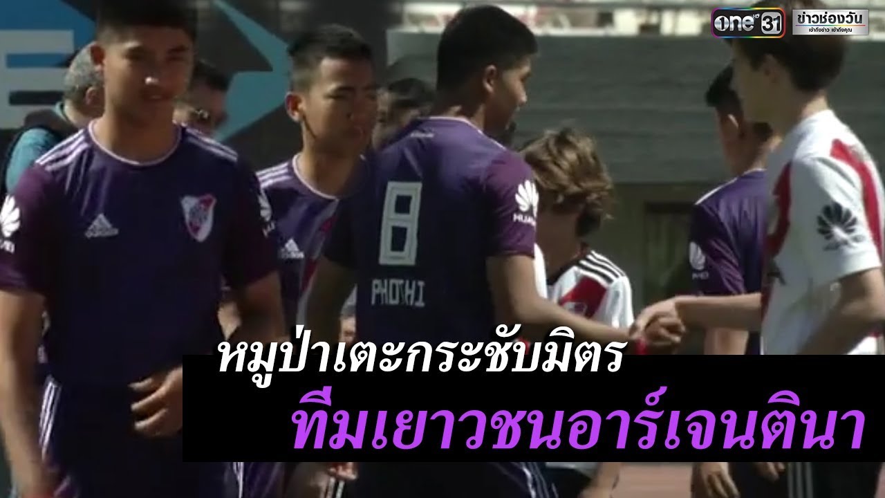 ทีมหมูป่าเตะกระชับมิตรทีมเยาวชนอาร์เจนตินา | ข่าวช่องวัน | one31