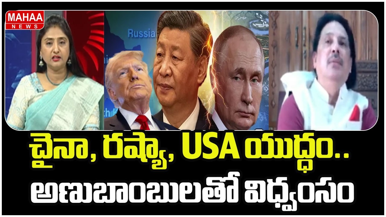 చైనా, రష్యా, USA యుద్ధం.. అణుబాంబులతో విధ్వంసం | Iran-israel War Effect On 17 Countries | Mahaa News