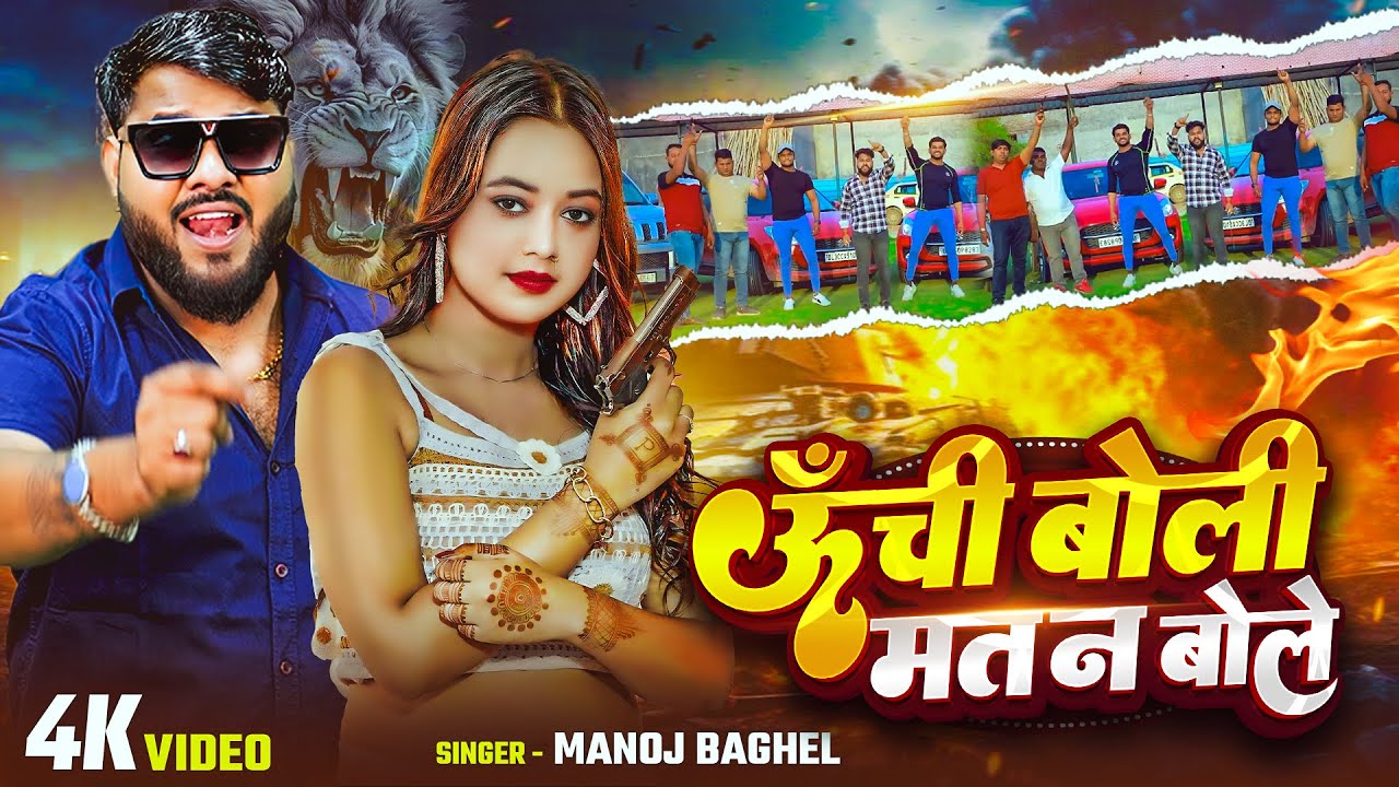 ऊँची बोली मतन बोले क्षत्रिय कुल का खून हमारा || गैंगस्टर सांग वीडियो || सिंगर मनोज बघेल #gangster