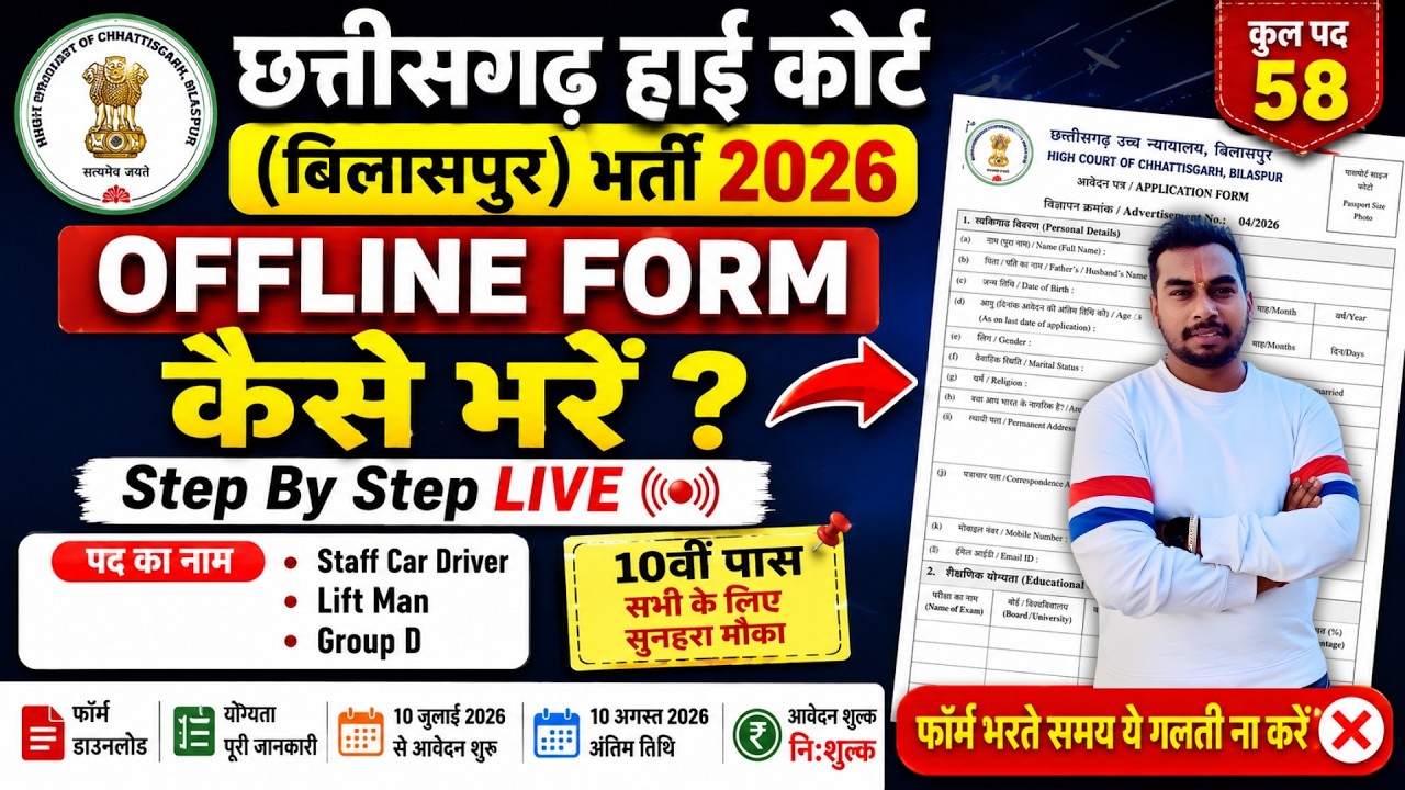 Chhattisgarh High Court Offline Form 2026 Kaise Bhare? | CG High Court Form Fill Up |Driver, Group D