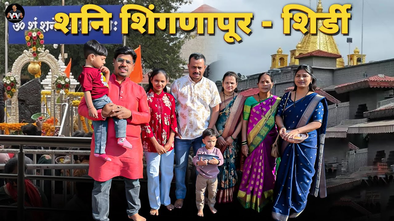 फॅमिली सोबत गेलो शनी शिंगणापूर आणि शिर्डीला  #travel #photography #family #shirdisaibaba 