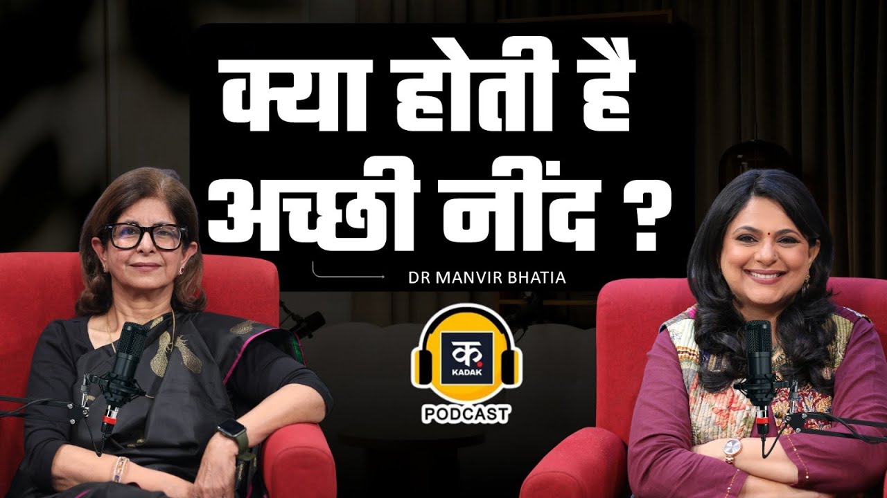 How To Improve Sleep Quality | अच्छी नींद के लिए सोने से पहले क्या करें ? जानिए Dr. Manvir Bhatia से