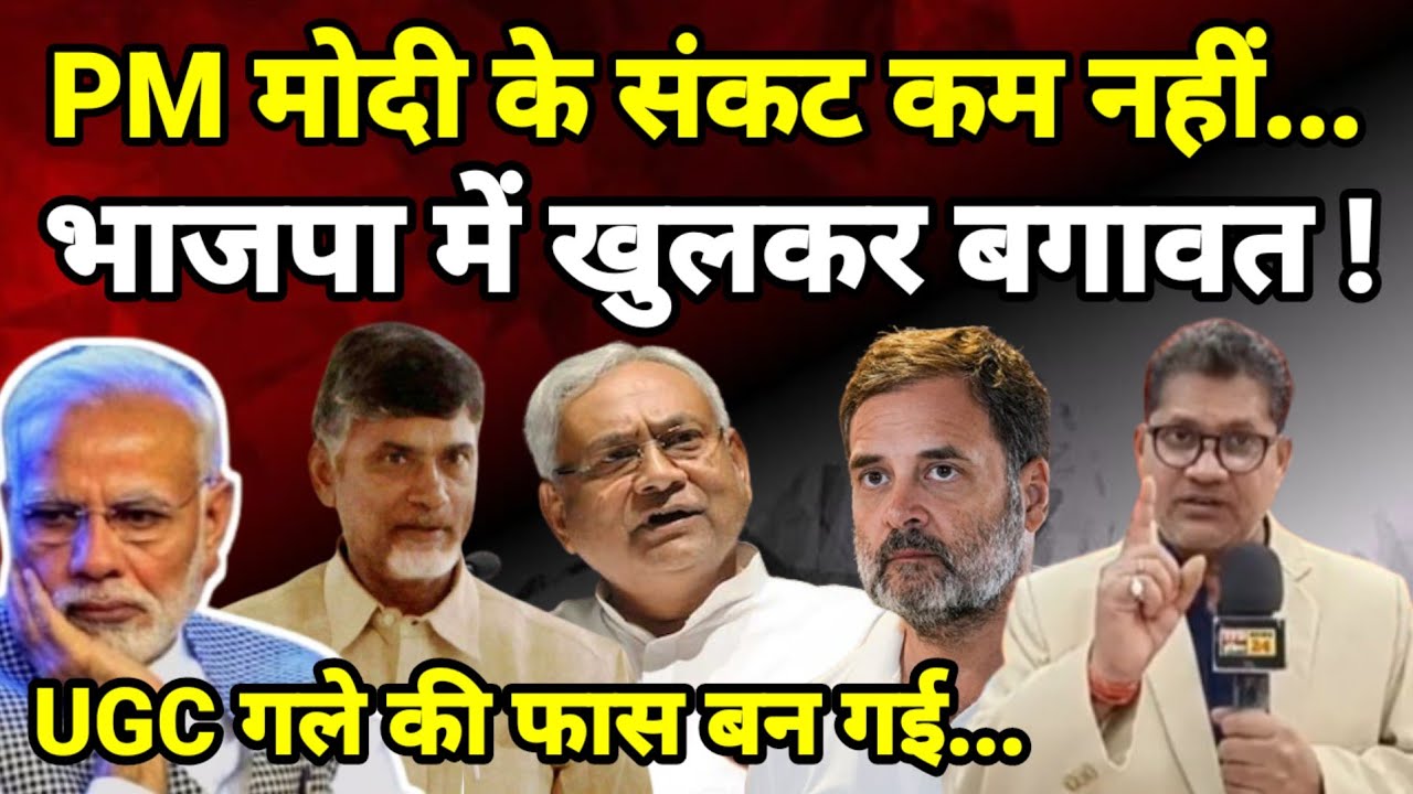 PM मोदी के संकट कम नहीं...भाजपा में खुलकर बगावत ! UGC गले की फास बन गई...