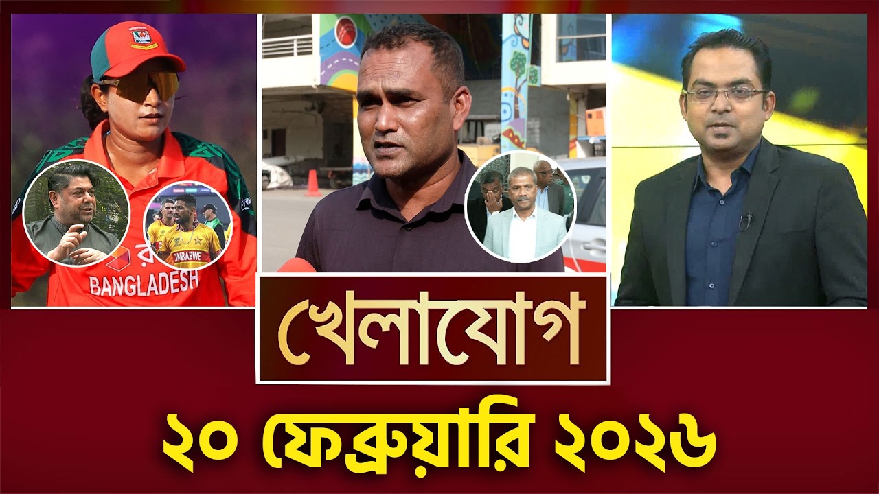 খেলাযোগ, ২০ ফেব্রুয়ারি ২০২৬ | Khelajog