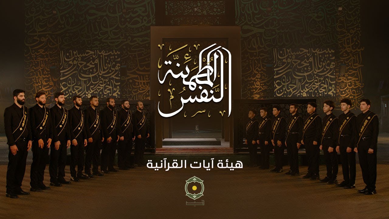 تلاوة النفس المطمئنة | هيئة آيات القرآنية