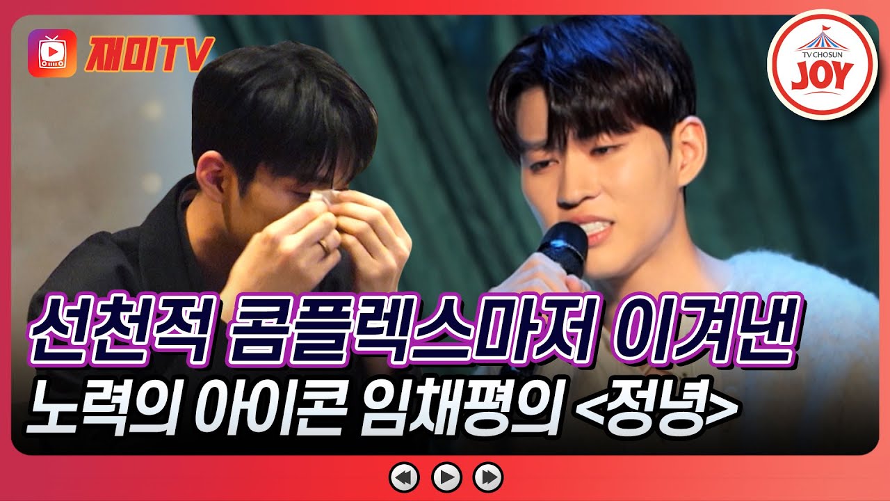 [#진심누나] 8년 동안 홀로 마음의 상처를 견뎌온 임채평! 그의 간절함으로 완성한 '정녕' 속 슬픈 사연 #TV조선조이 (TV CHOSUN 241109 방송)