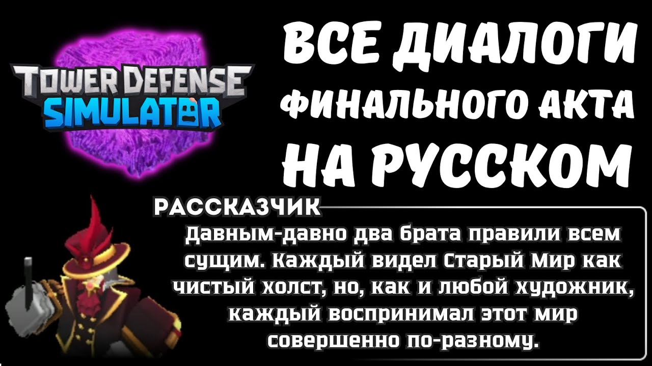 Все диалоги Финального Акта на русском! (+ Перевод описания всех журналов) | Tower Defense Simulator