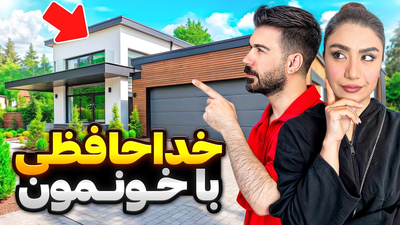 چرا مجبور شدیم این خونه رو ترک کنیم؟!🤷🏼‍♀️