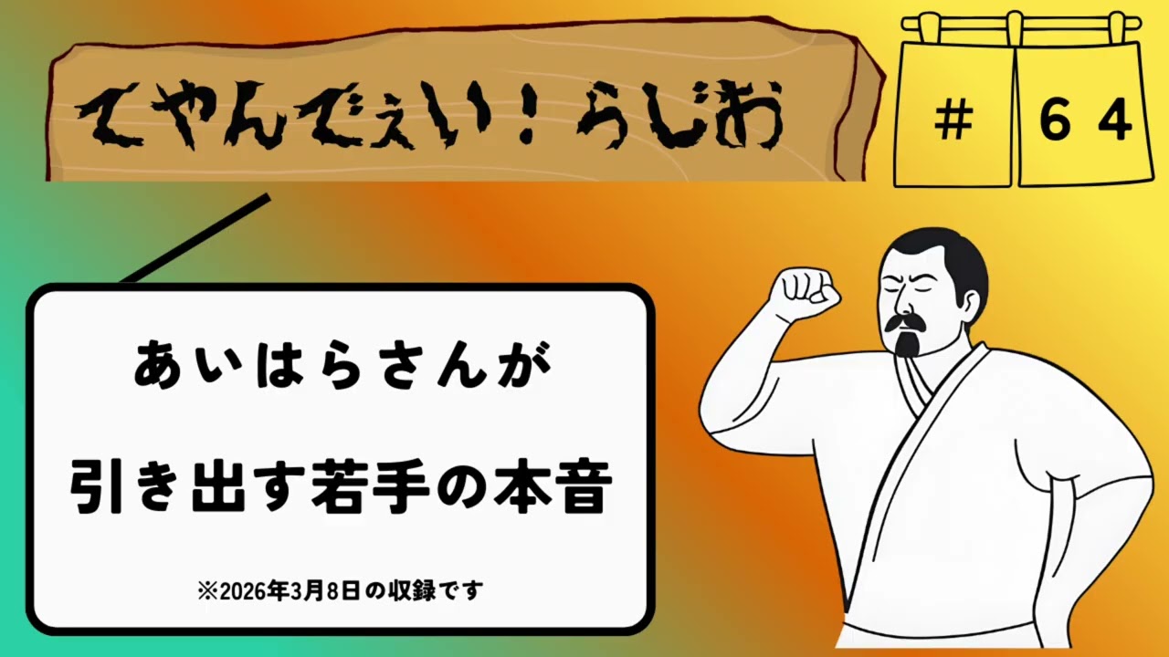 ＃６４　あいはらさんが引き出す若手の本音