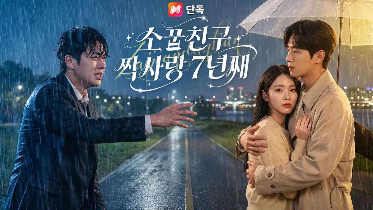 짝사랑남에게 차이고 우는 나에게, 또 다른 소꿉친구가 고백해버렸다! 😲