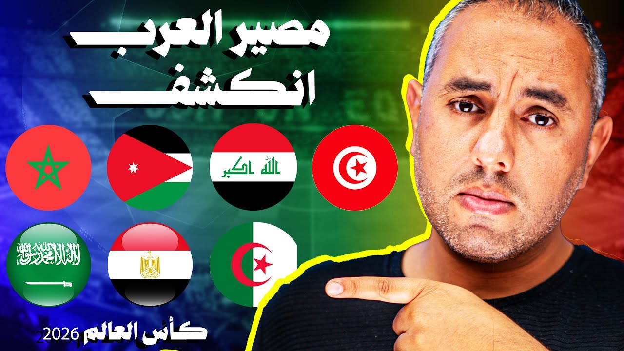 قرعة كأس العالم 2026، مبروك للعرب إلا منتخب واحد للأسف