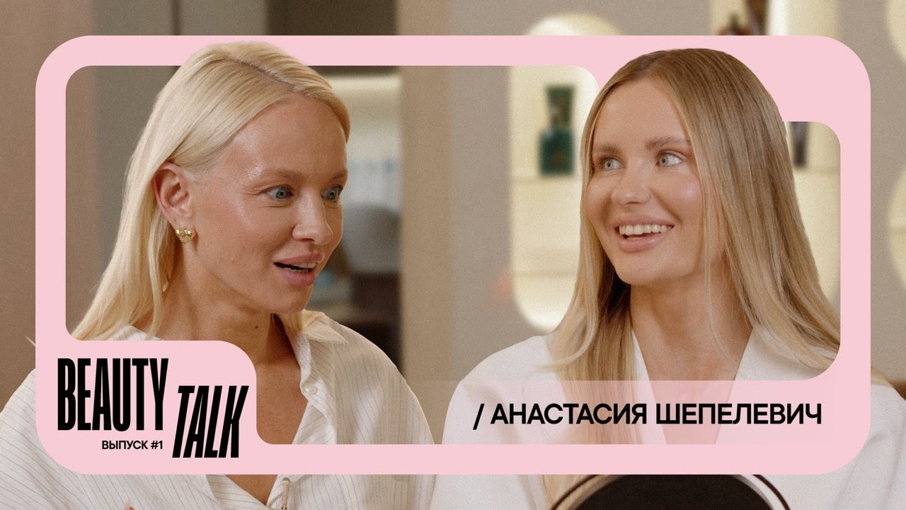 BEAUTY TALK | Анастасия Шепелевич в ELTRENDY: подготовка к свадьбе, развитие стиля, успех в блоге