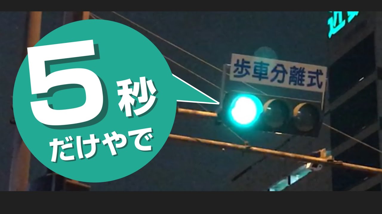 ５秒だけ青になる信号の謎　A Traffic Signal Which Turns Blue for ONLY 5 SECONDS