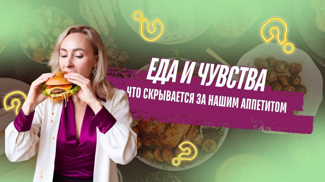 Еда и чувства: что скрывается за нашим апптетитом