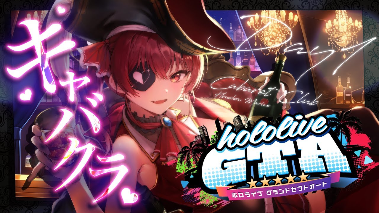 【 #holoGTA DAY1】キャバクラマリン、サバを読む──【ホロライブ/宝鐘マリン】
