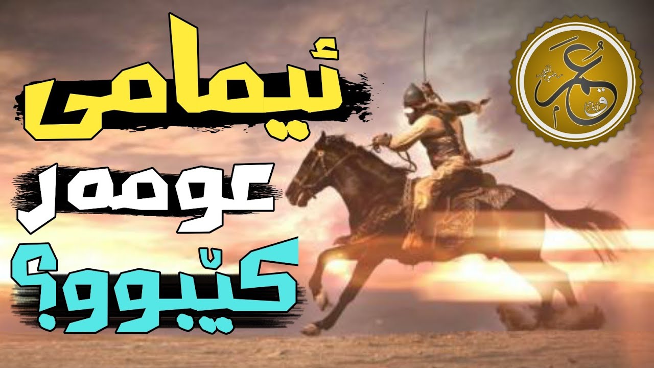عومەری کوڕی خەتاب کێبوو؟ بۆچی ئازاری موسوڵمانانی دەدا؟!!