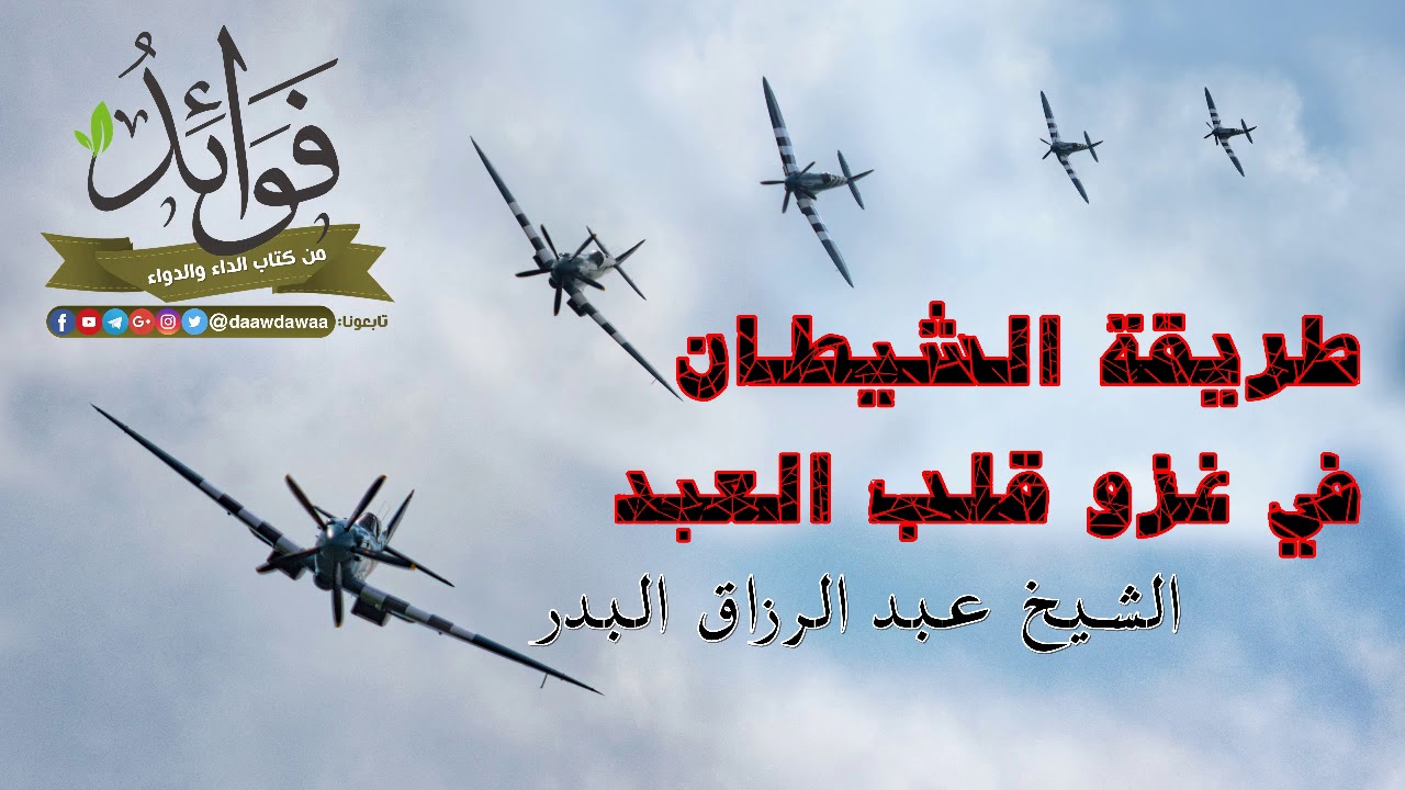 طريقة الشيطان في غزو قلب العبد - الشيخ عبد الرزاق البدر