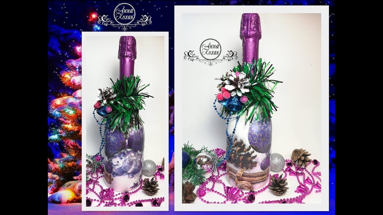 DIY🎁ПОДАРОЧНОЕ ШАМПАНСКОЕ НА НОВЫЙ ГОД🎁Оформление бутылки в технике декупаж🎁Анна Кохан🎁МК