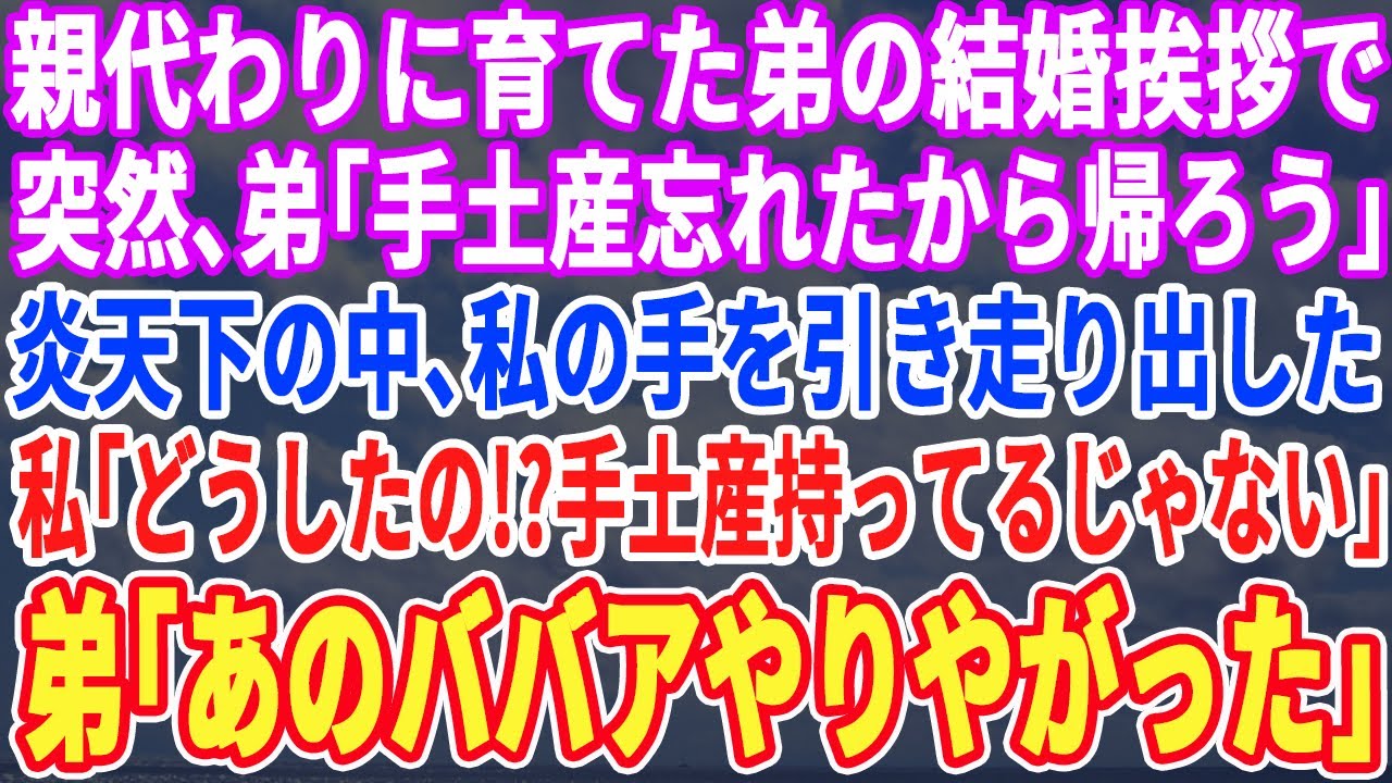 【スカッとする話】親代わりで育てた弟の結婚挨拶へ。突然、弟「手土産忘れたから戻ろう」私の手を引き炎天下の中走り出した。すると弟「あの婆さんやりやがった…」私「え？」→振り返ると…