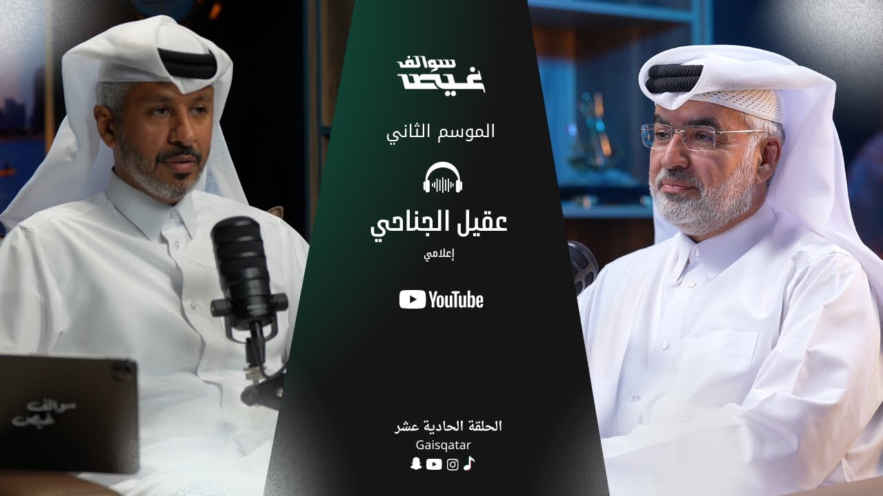 سوالف غيص مع الإعلامي عقيل الجناحي