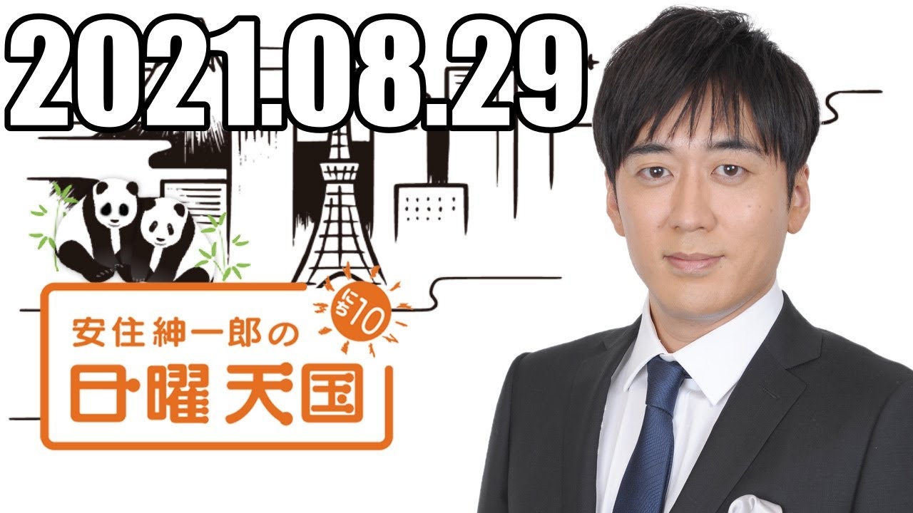 安住くんの日曜の天国　２０２１０８２９