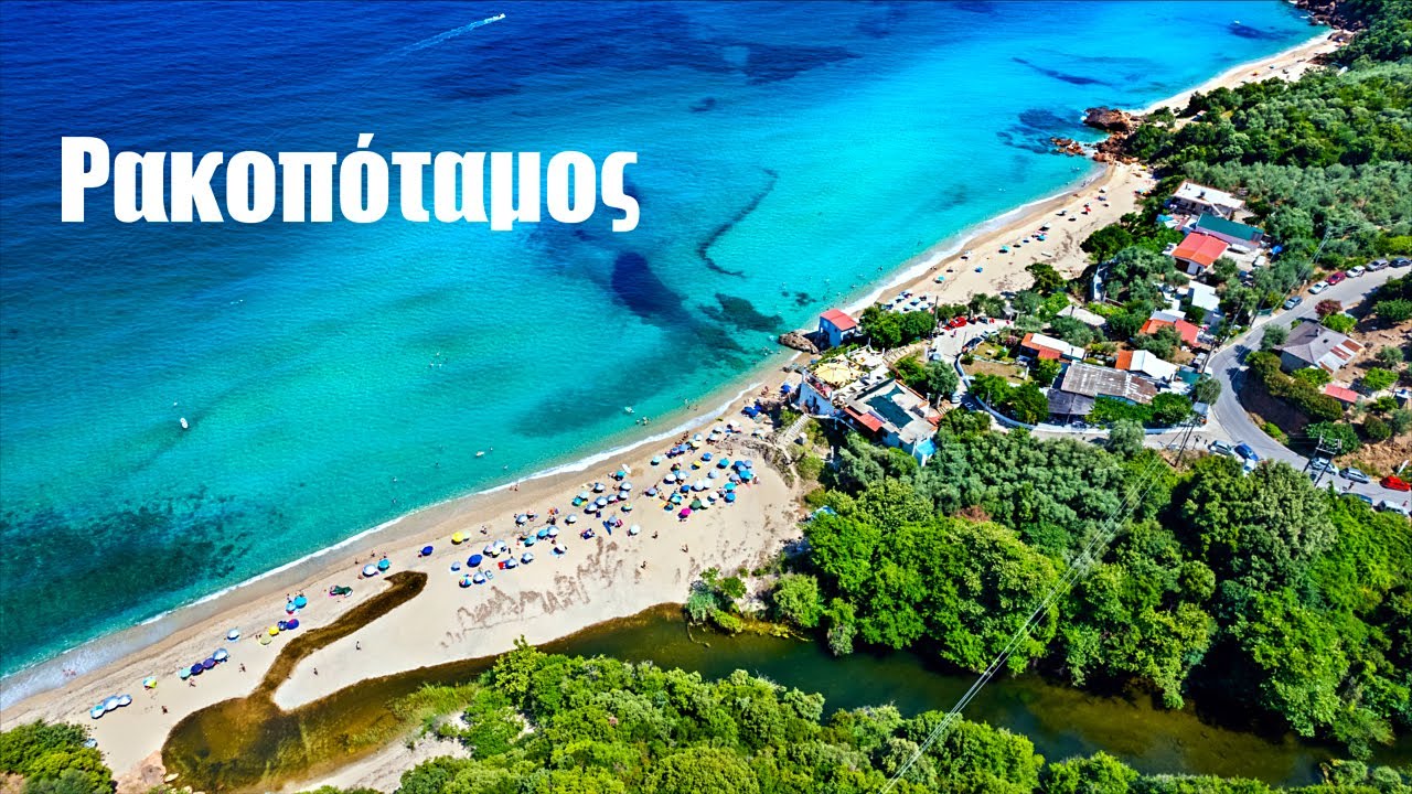 ΡΑΚΟΠΟΤΑΜΟΣ
