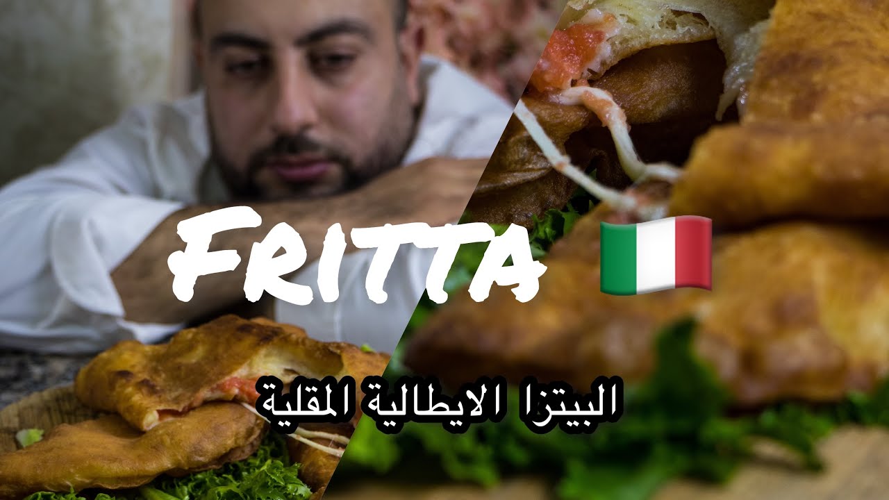 Fritta وصفة البيتزا الايطالية المقلية مع الشاف مجيد