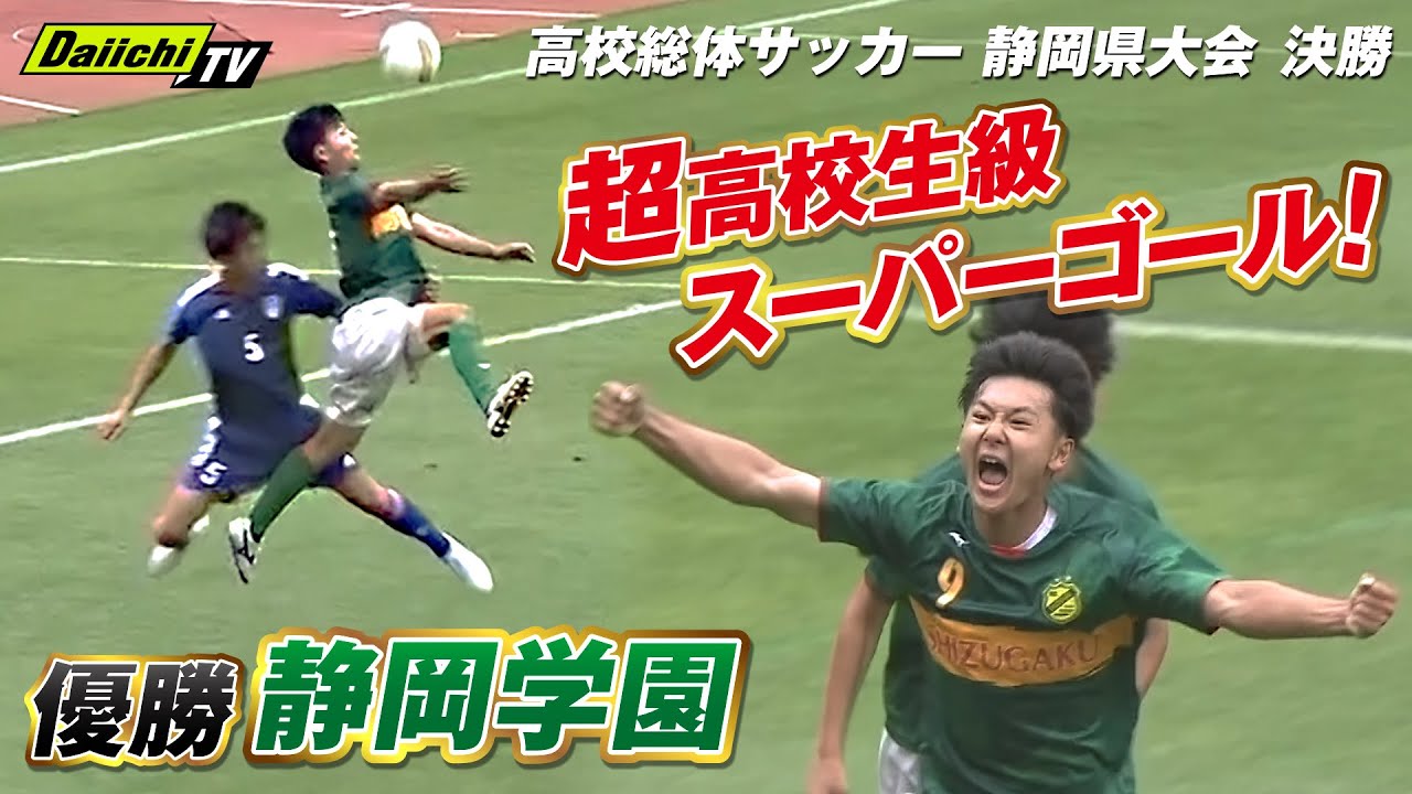 【LIVE配信】高校総体サッカー 静岡県大会決勝「静岡学園 vs 清水桜が丘」
