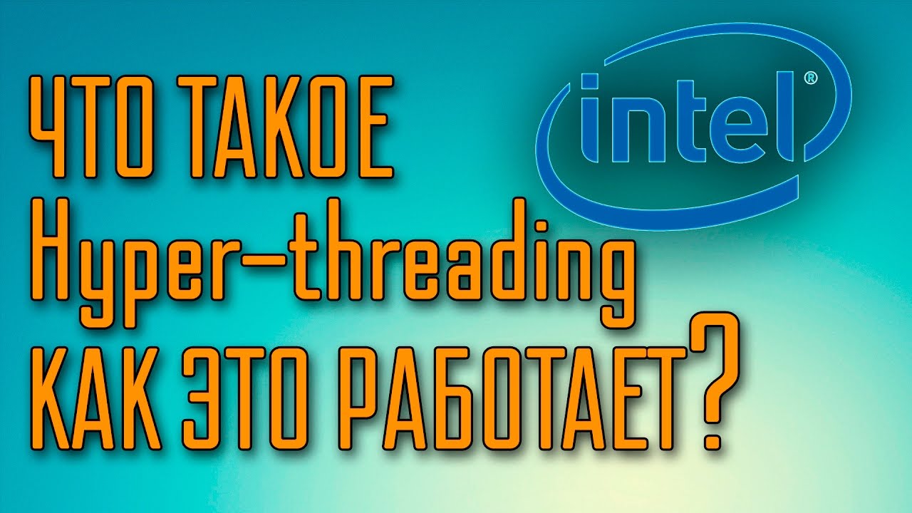 Что такое Hyper-threading и как это работает?
