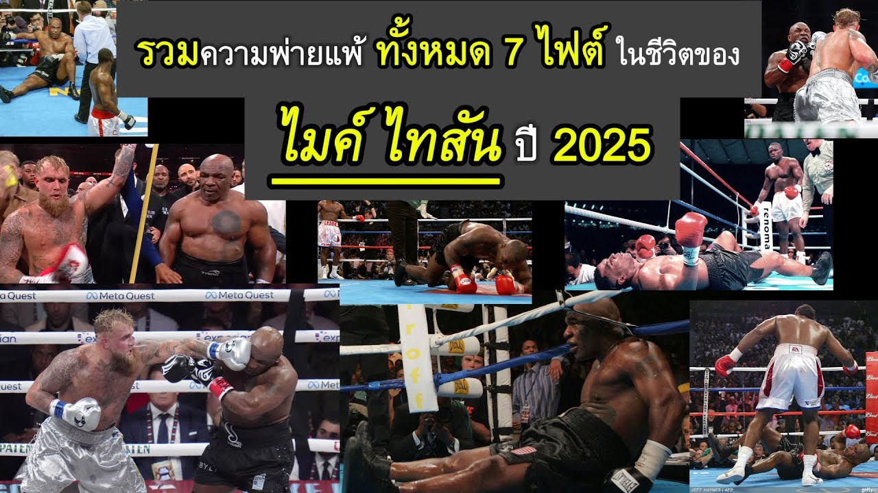 รวมความพ่ายแพ้ทั้งหมด 7 ไฟต์ ของ ไมค์ ไทสัน ปี 2025