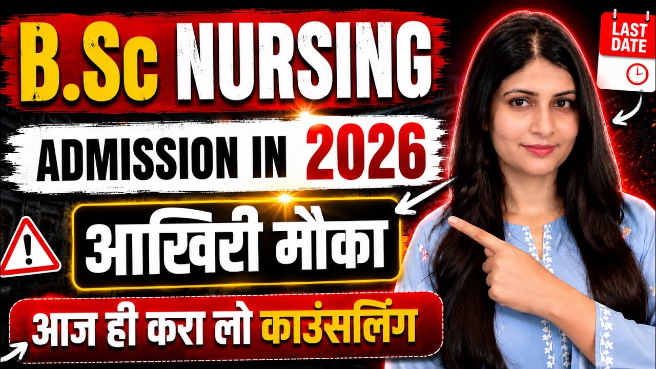 ⚠️ ये मौका मत छोड़ो &ndash; BSc Nursing Admission