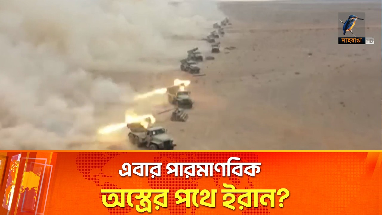ইরানকে হারাতে ‘প্ল্যান বি’তে যাচ্ছে যুক্তরাষ্ট্র-ইসরায়েল? | Maasranga News