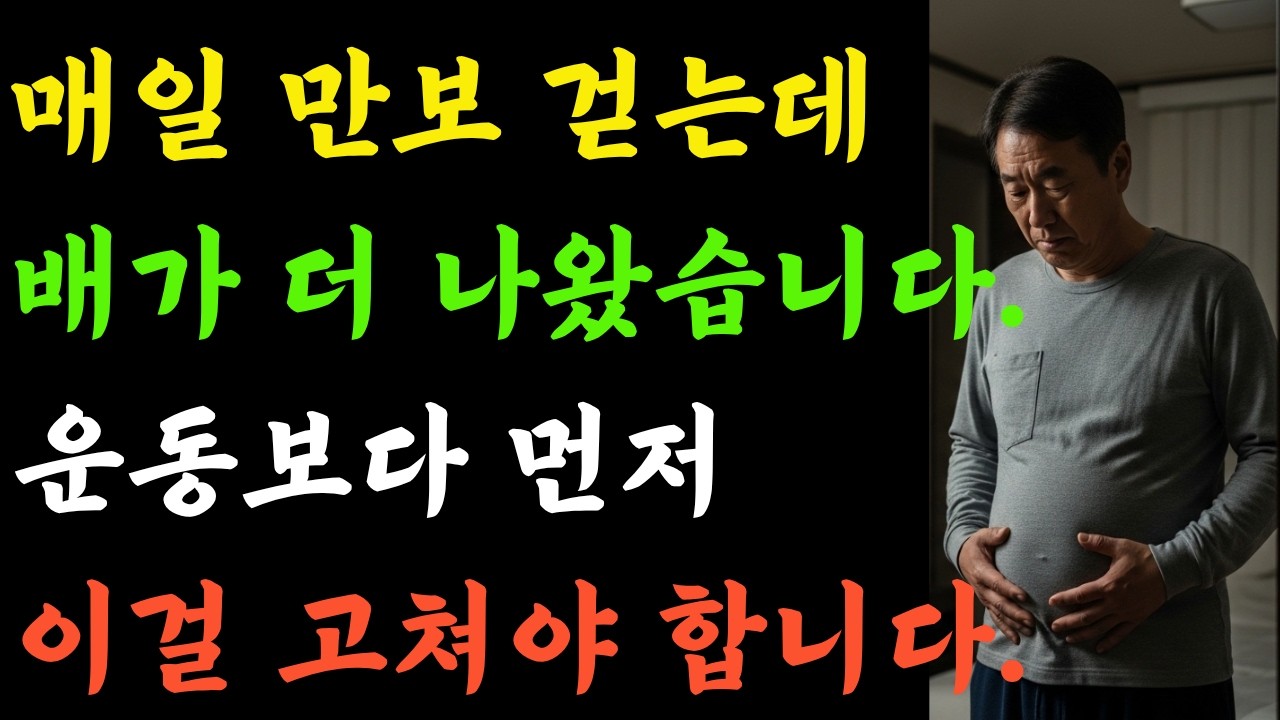 매일 만 보 걷는데 배가 더 나오는 진짜 이유 4가지 (50대 필수 시청),,걷기만 해서는 절대 안 빠지는 배, 의사도 말 안 해준 진실
