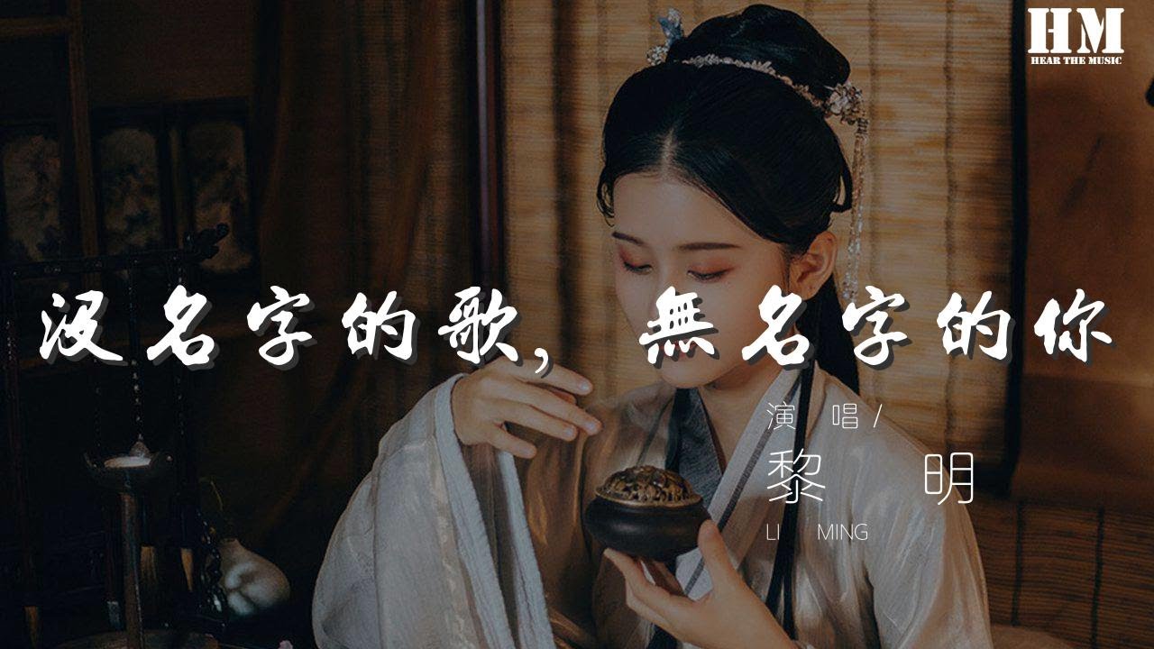 黎明 - 沒名字的歌，無名字的你『愛是沒名字的歌　留給這世上無名字的你』【動態歌詞Lyrics】