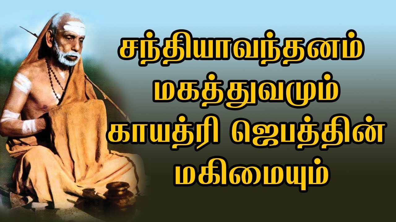 Kaavirajan-Kathai-Episode | சந்தியாவந்தனம்  மகத்துவமும் காயத்ரி ஜெபத்தின் மஹிமைகளும்
