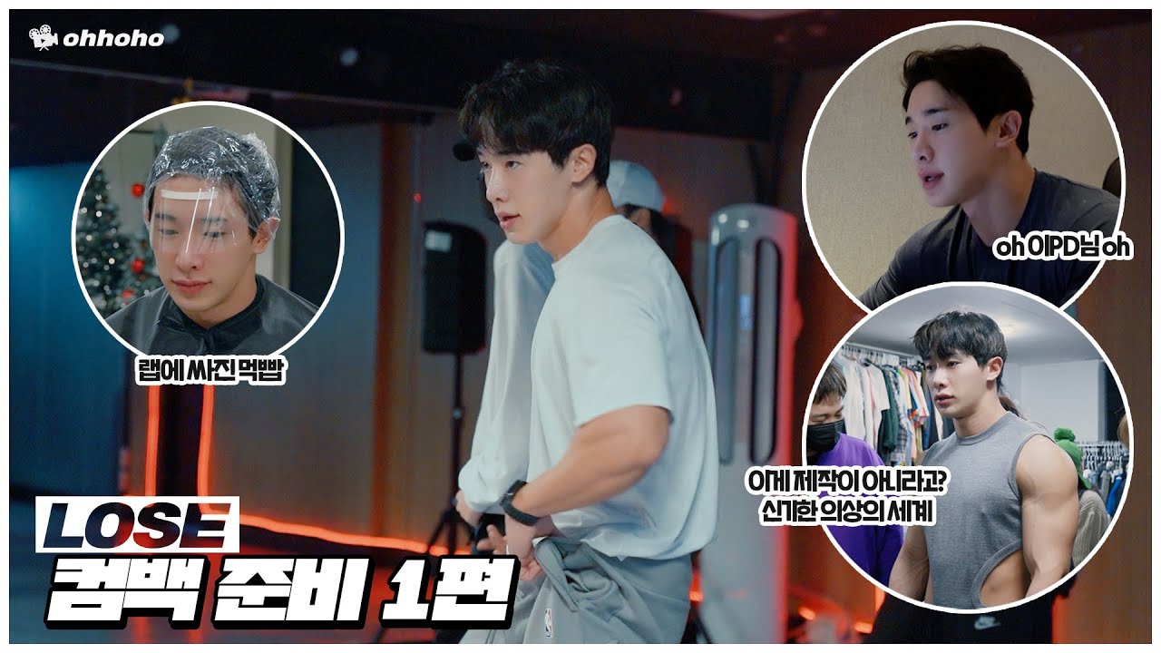[ohhoho😎] 원호 'LOSE' 컴백 준비 part.1 / 'WENEED' 작업🎼 / 안무연습🕺 / 의상피팅 l 원호 WONHO