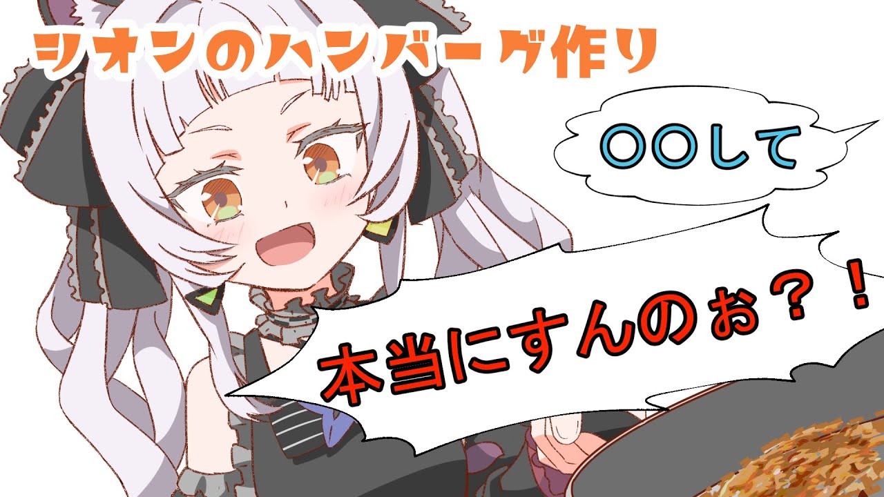 【切り抜き漫画】ハンバーグの作り方でリスナーに騙されちゃうシオン【紫咲シオン】【ホロライブ】【手書き】