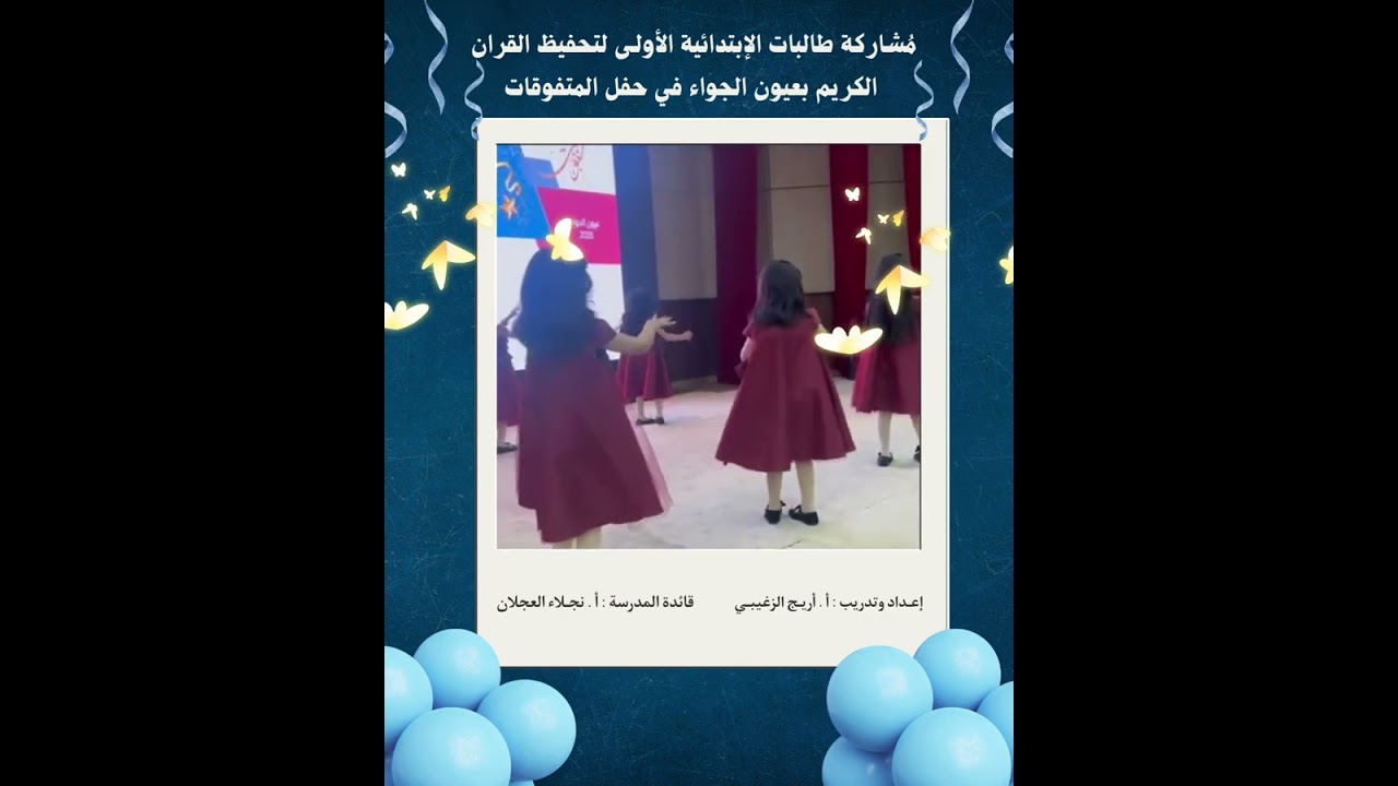 مُشاركـة الإبتدائية الاولـى لتحفيظ القرآن الكريم بعيون الجـواء لحفل الجائزة للمتفوقات ١٤٤٧هـ