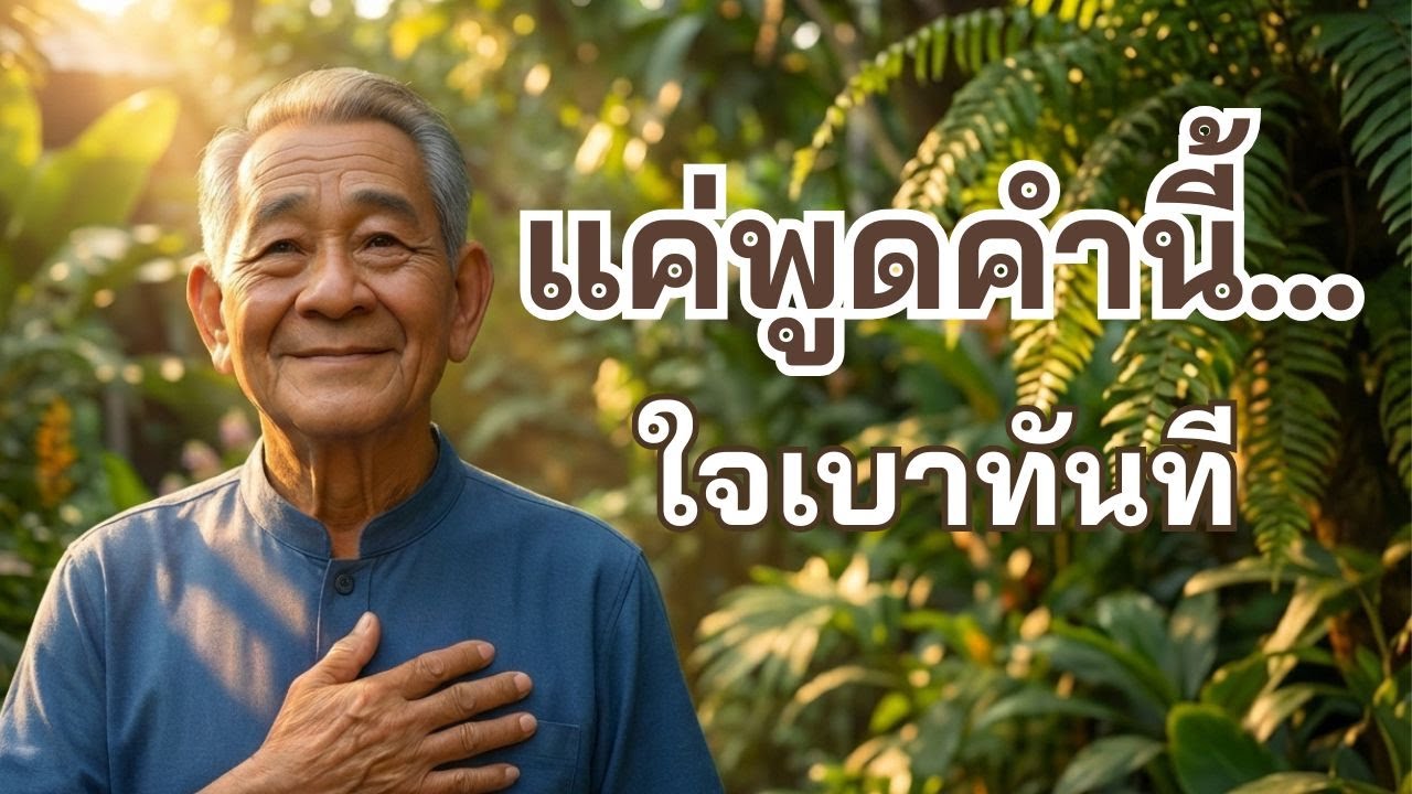 แค่พูดคำนี้...ใจเบาทันที! วิธีวางภูเขาออกจากอก (ฉบับลุงบุญ)