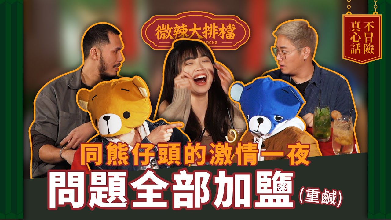 【微辣大排檔番外篇】真心話不冒險！激情一夜！挑戰Youtube黃標！有人鍾意養鼻屎？有人鍾意開會途中打XX？！│微辣 Manner