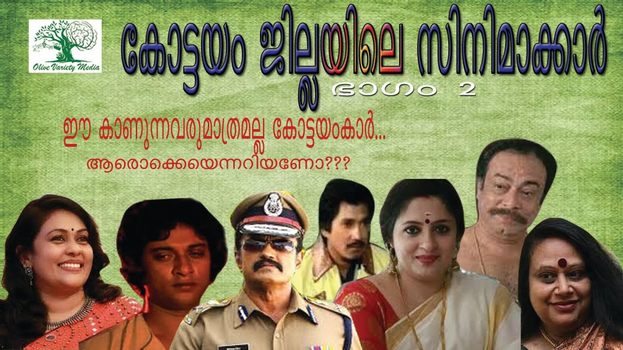 Movie artists from Kottayam/ Part 2/ കോട്ടയത്തിൽ നിന്നുള്ള സിനിമാ ആർട്ടിസ്റ്റുകൾ/Olive Variety Media