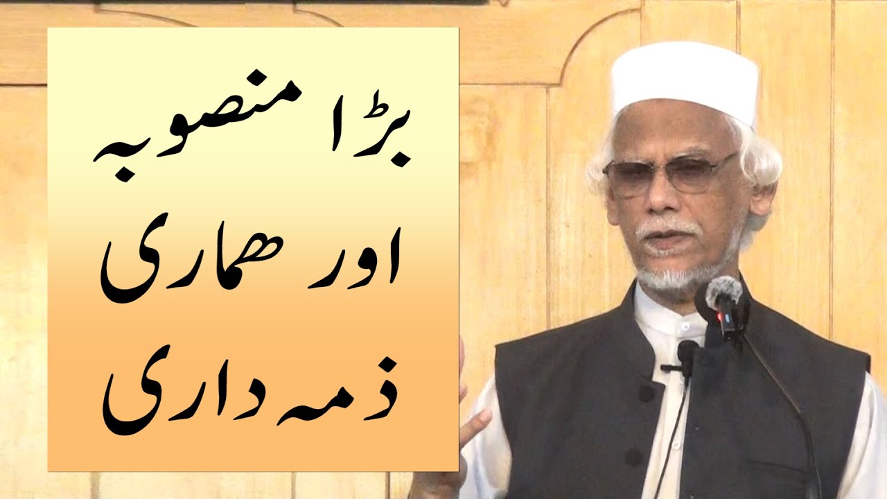 بڑا منصوبہ اور ھما ری  ذمہ داری، خطبہ جمعہ (25-09-05) از ڈاکٹر حبیب عاصم