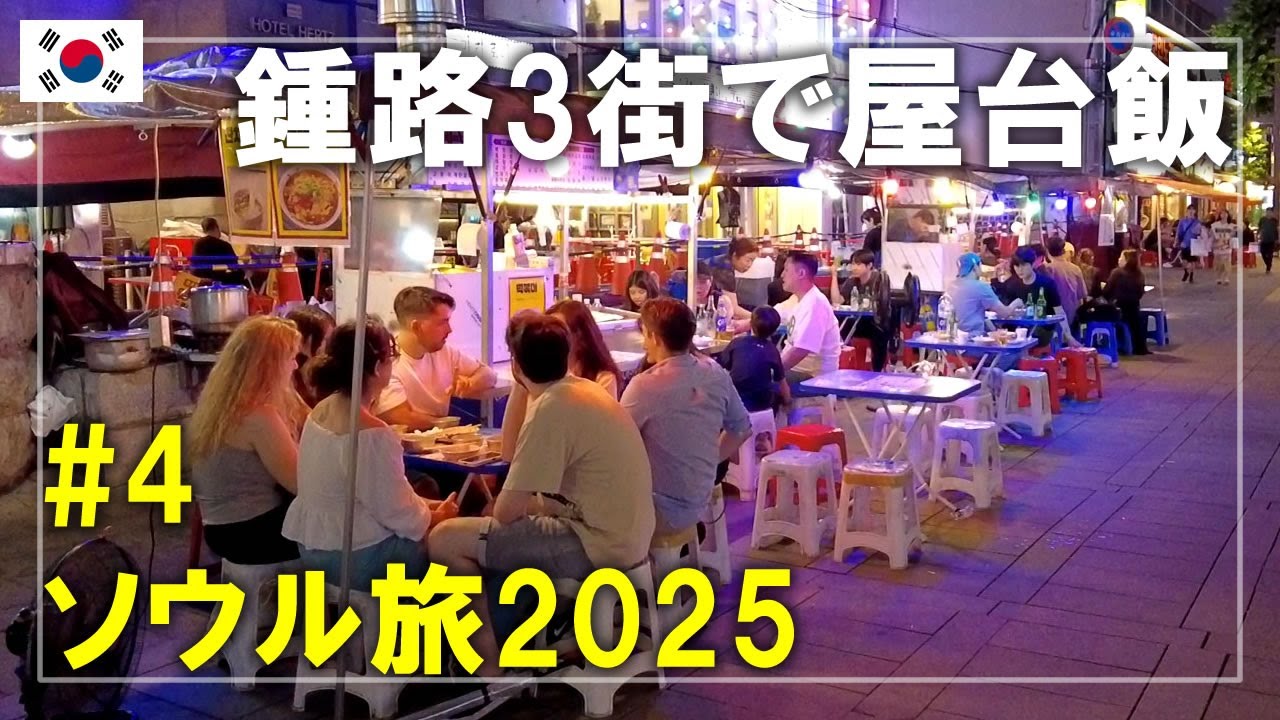 ソウル旅2025#4 鍾路3街で屋台飲み！ポジャンマチャ（포장마차）酒飲み屋台通りの雰囲気を紹介 Seoul,Korea Travel